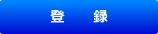 登録