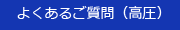 よくあるご質問　（高圧）