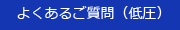 よくあるご質問　（低圧）