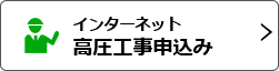 インターネット高圧工事申込み