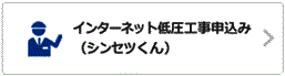 インターネット低圧工事申込み（シンセツくん）